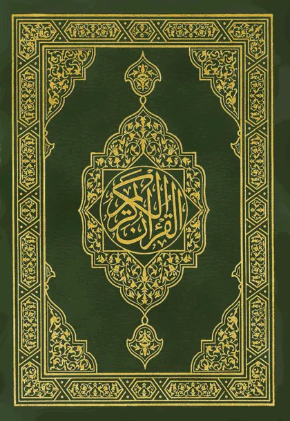 غلاف مصحف المدينة النبوية القديم